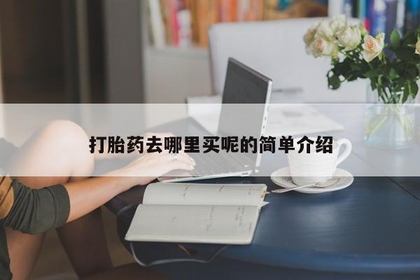 堕胎药微信有谁买微信打胎药去哪里买呢的简单介绍