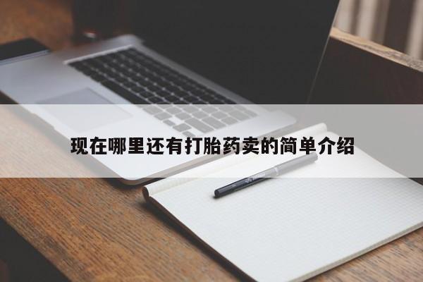 堕胎药微信有谁买微信现在哪里还有打胎药卖的简单介绍