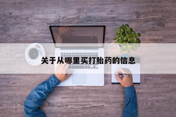 堕胎药微信有谁买微信新闻 第20页