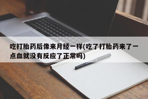 堕胎药微信有谁买微信吃打胎药后像来月经一样(吃了打胎药来了一点血就没有反应了正常吗)