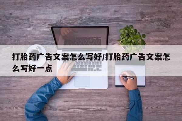 堕胎药微信有谁买微信打胎药广告文案怎么写好/打胎药广告文案怎么写好一点