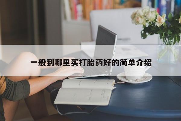 堕胎药微信有谁买微信一般到哪里买打胎药好的简单介绍