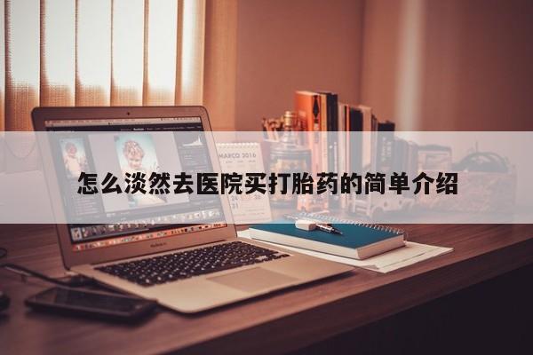 堕胎药微信有谁买微信怎么淡然去医院买打胎药的简单介绍