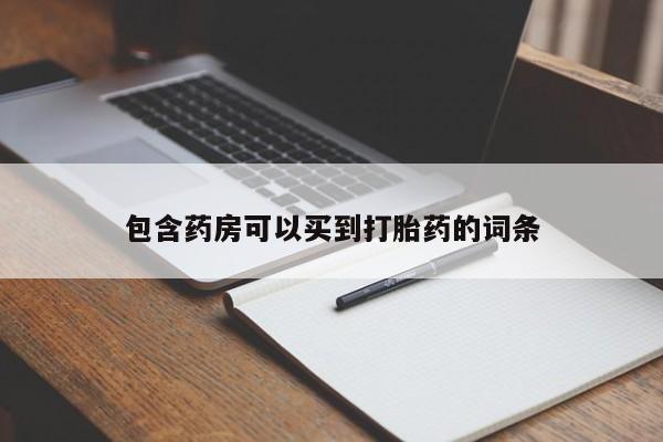 堕胎药微信有谁买微信包含药房可以买到打胎药的词条