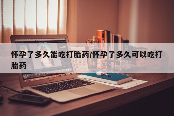 堕胎药微信有谁买微信怀孕了多久能吃打胎药/怀孕了多久可以吃打胎药