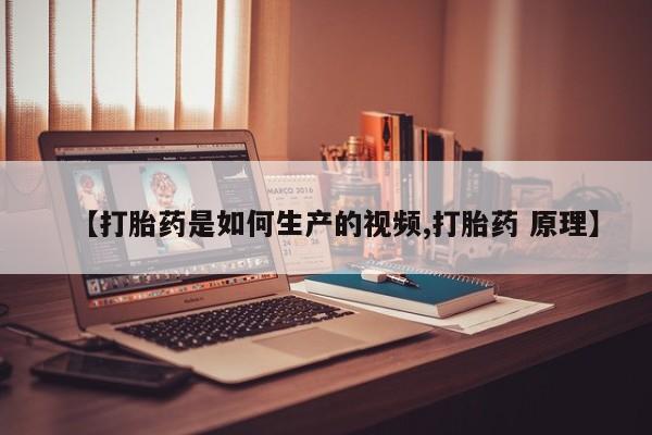 堕胎药微信有谁买微信【打胎药是如何生产的视频,打胎药 原理】