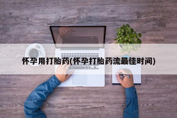 堕胎药微信有谁买微信怀孕用打胎药(怀孕打胎药流最佳时间)