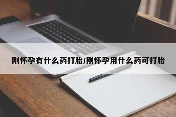 堕胎药微信有谁买微信刚怀孕有什么药打胎/刚怀孕用什么药可打胎