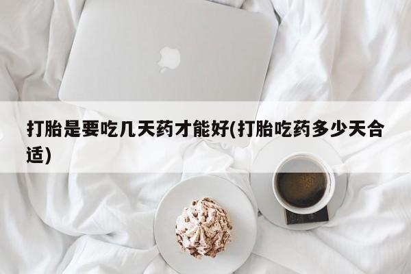 堕胎药微信有谁买微信打胎是要吃几天药才能好(打胎吃药多少天合适)
