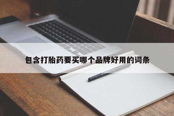 堕胎药微信有谁买微信包含打胎药要买哪个品牌好用的词条