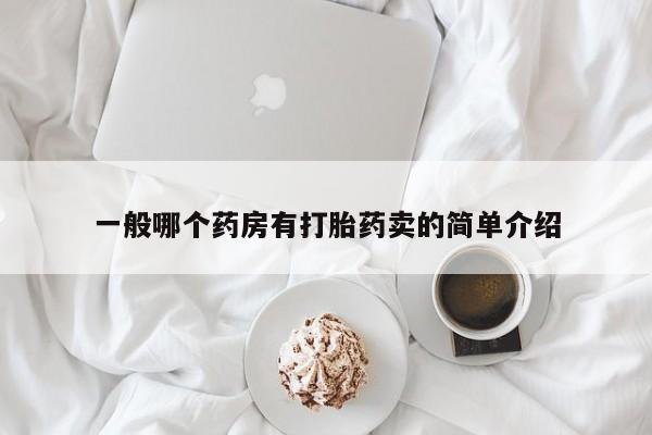 堕胎药微信有谁买微信一般哪个药房有打胎药卖的简单介绍