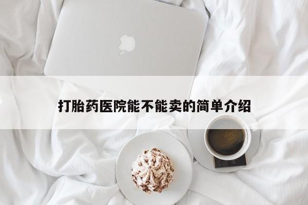 堕胎药微信有谁买微信打胎药医院能不能卖的简单介绍