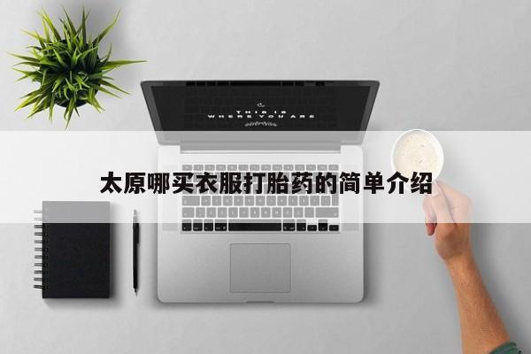 堕胎药微信有谁买微信太原哪买衣服打胎药的简单介绍