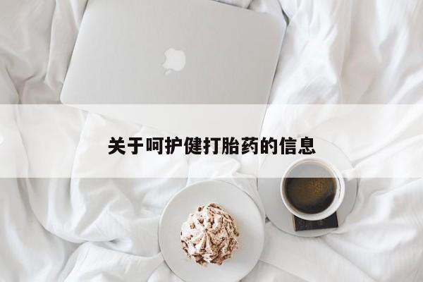 堕胎药微信有谁买微信关于呵护健打胎药的信息