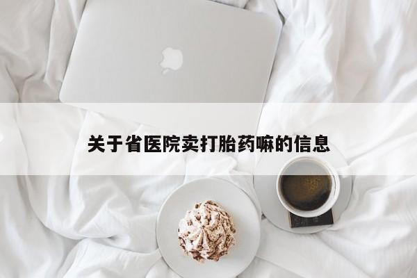 堕胎药微信有谁买微信关于省医院卖打胎药嘛的信息