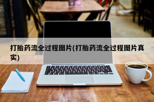 堕胎药微信有谁买微信打胎药流全过程图片(打胎药流全过程图片真实)