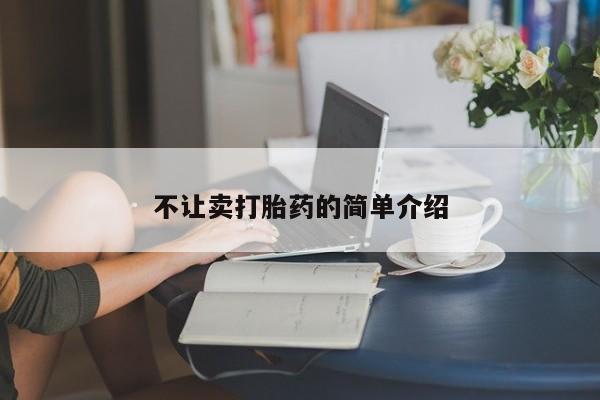 堕胎药微信有谁买微信不让卖打胎药的简单介绍