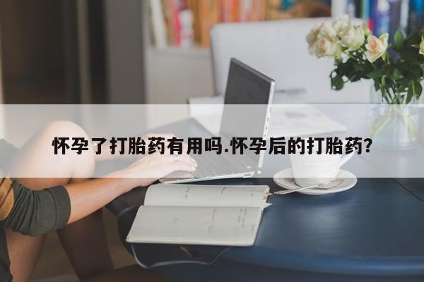 堕胎药微信有谁买微信怀孕了打胎药有用吗.怀孕后的打胎药？