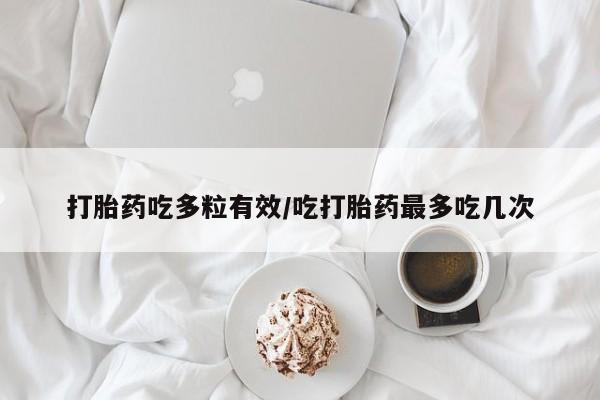 堕胎药微信有谁买微信打胎药吃多粒有效/吃打胎药最多吃几次