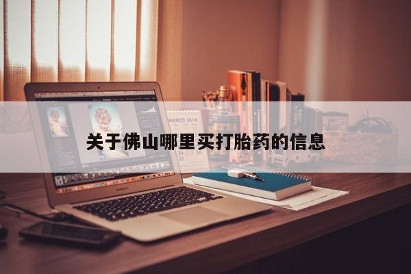 堕胎药微信有谁买微信关于佛山哪里买打胎药的信息