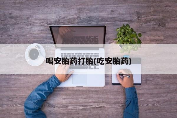 堕胎药微信有谁买微信喝安胎药打胎(吃安胎药)