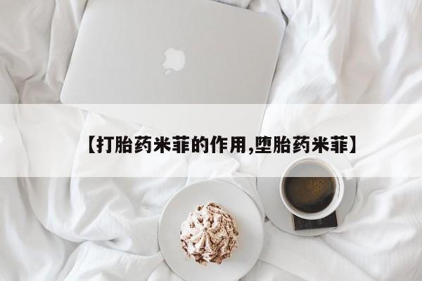 堕胎药微信有谁买微信【打胎药米菲的作用,堕胎药米菲】