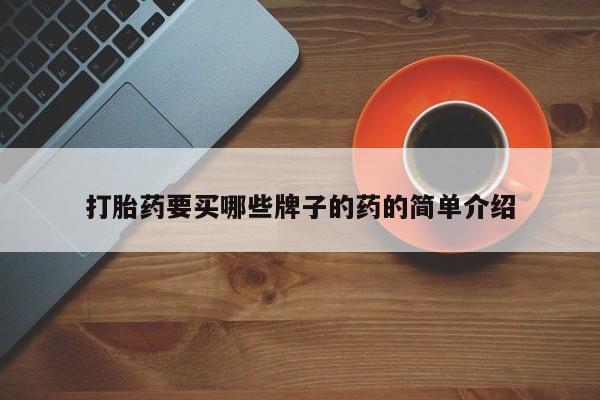 堕胎药微信有谁买微信打胎药要买哪些牌子的药的简单介绍