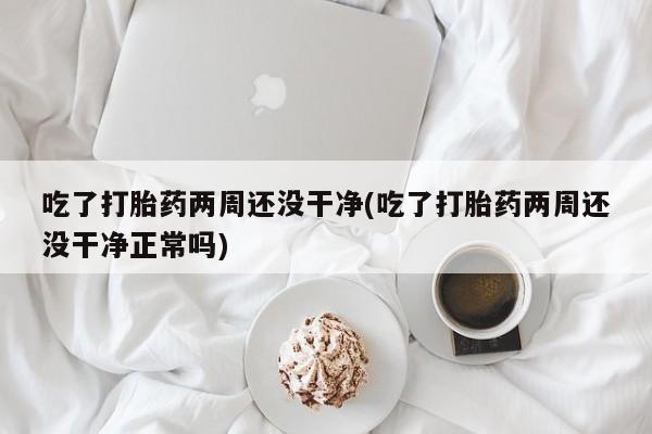 堕胎药微信有谁买微信资讯 第149页