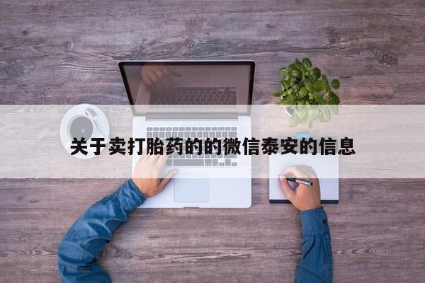 堕胎药微信有谁买微信关于卖打胎药的的微信泰安的信息