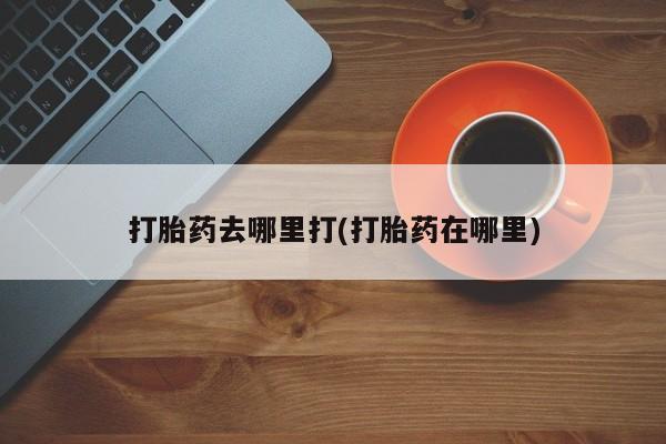 堕胎药微信有谁买微信打胎药去哪里打(打胎药在哪里)