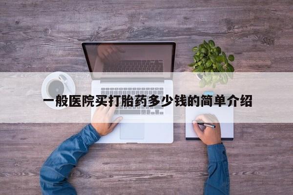 堕胎药微信有谁买微信一般医院买打胎药多少钱的简单介绍