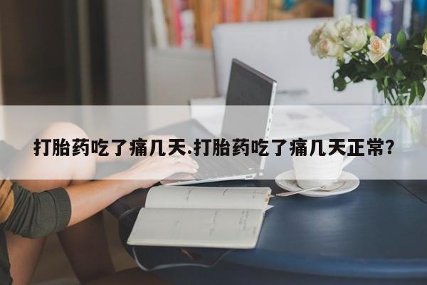 堕胎药微信有谁买微信打胎药吃了痛几天.打胎药吃了痛几天正常？