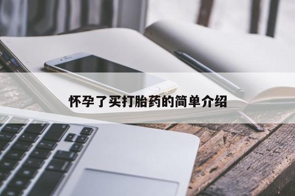 堕胎药微信有谁买微信怀孕了买打胎药的简单介绍