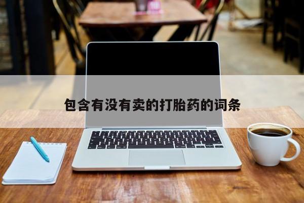 堕胎药微信有谁买微信包含有没有卖的打胎药的词条