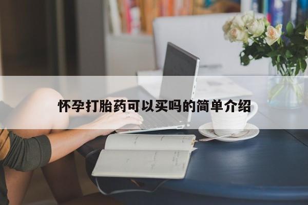 堕胎药微信有谁买微信怀孕打胎药可以买吗的简单介绍