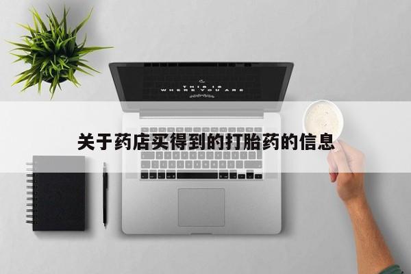 堕胎药微信有谁买微信关于药店买得到的打胎药的信息