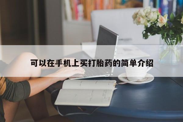 堕胎药微信有谁买微信可以在手机上买打胎药的简单介绍