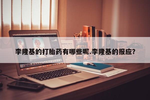 堕胎药微信有谁买微信资讯 第64页