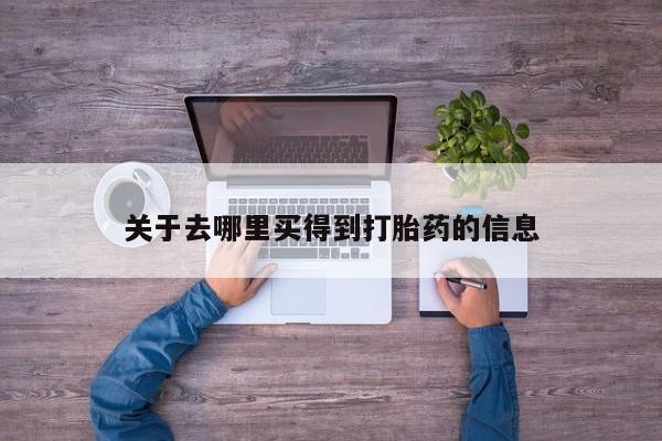 堕胎药微信有谁买微信关于去哪里买得到打胎药的信息