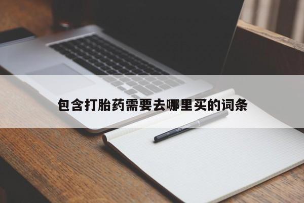 堕胎药微信有谁买微信包含打胎药需要去哪里买的词条