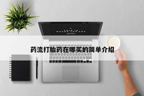 堕胎药微信有谁买微信资讯 第54页